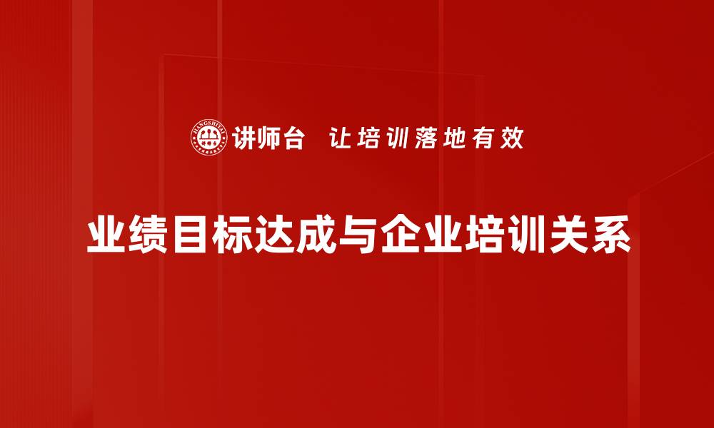 文章如何有效推动业绩目标达成，提升团队绩效的缩略图