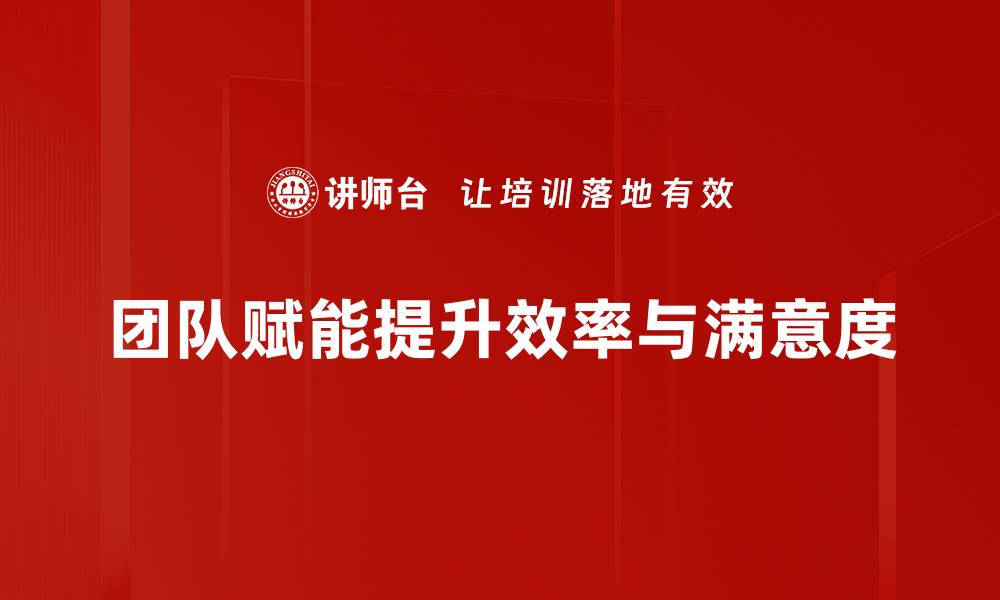 文章提升团队效能的关键：有效的赋能策略分享的缩略图