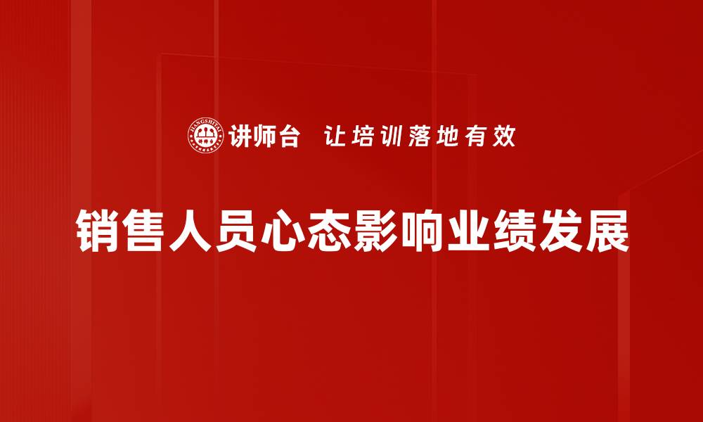 文章提升销售人员心态，成就业绩新高峰的缩略图