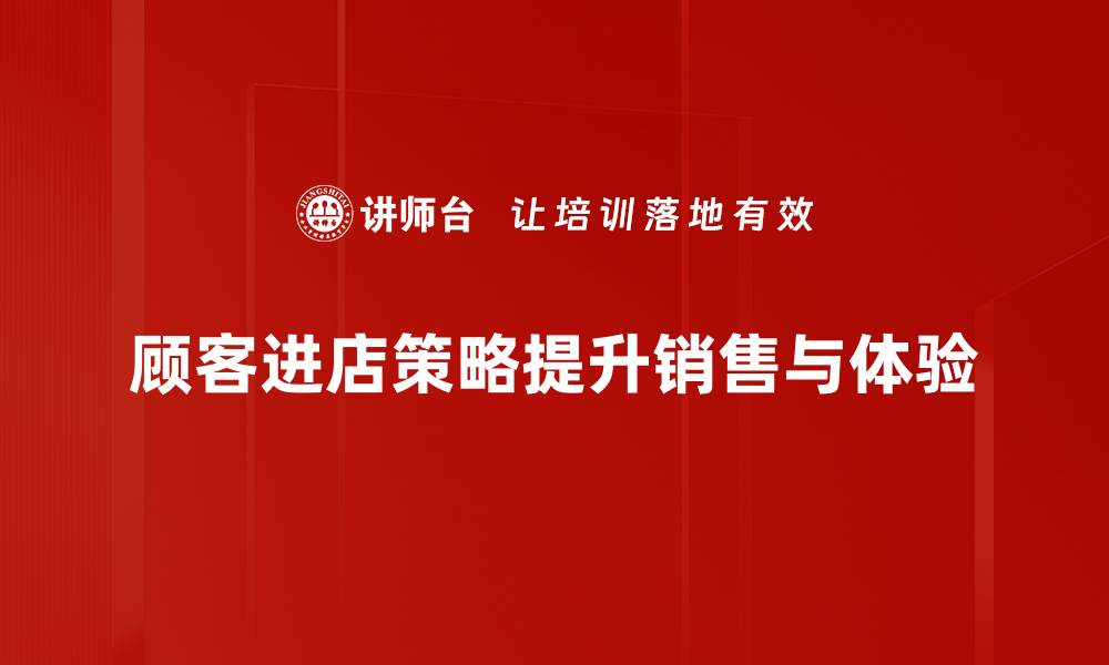 文章提升顾客进店策略的五大秘诀，让销售业绩翻倍的缩略图