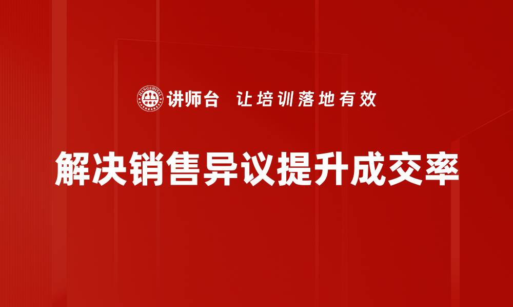 文章有效应对销售异议的实用技巧与策略的缩略图