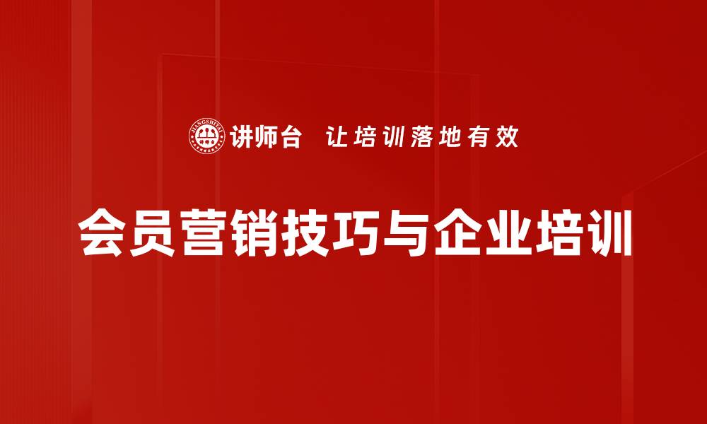 文章提升客户忠诚度的会员营销技巧全解析的缩略图