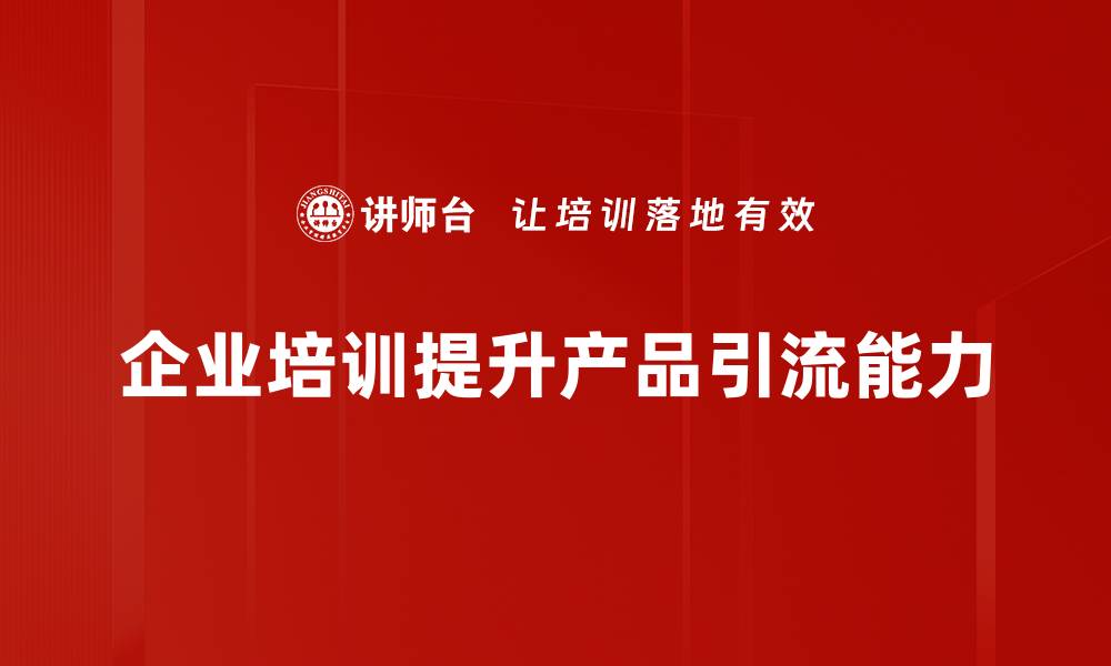 文章如何有效提升产品引流，让销量稳步增长的缩略图