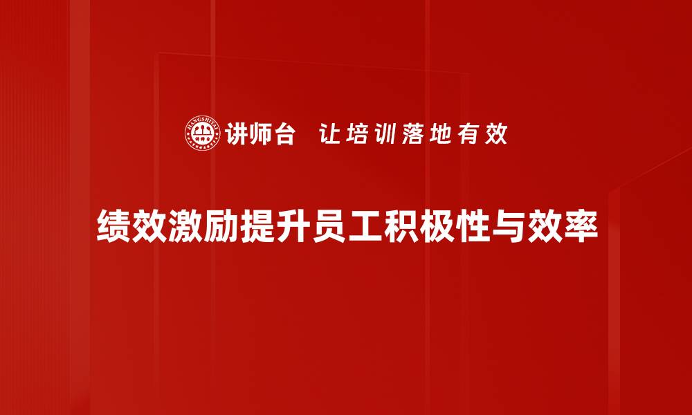 绩效激励提升员工积极性与效率