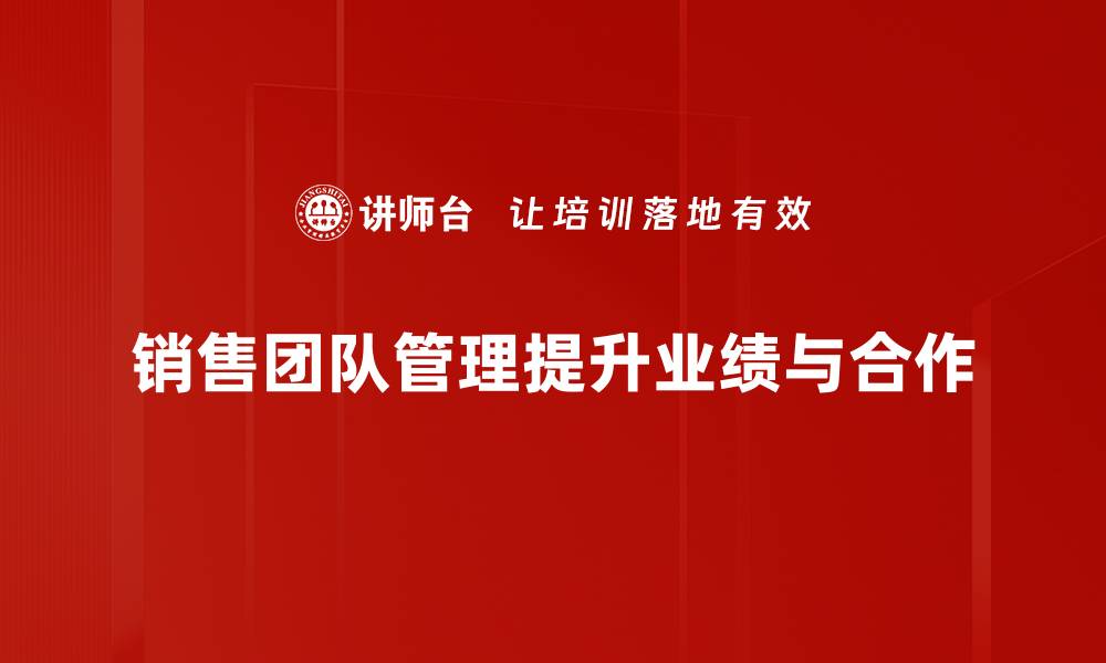 文章提升销售团队管理效率的五大关键技巧的缩略图