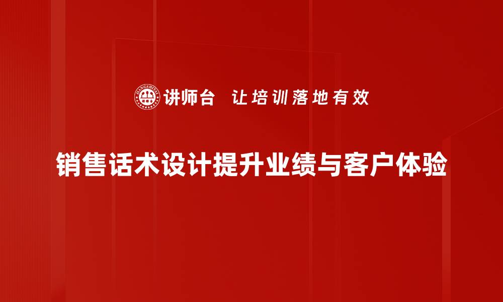 文章提升业绩的秘密武器：销售话术设计技巧揭秘的缩略图
