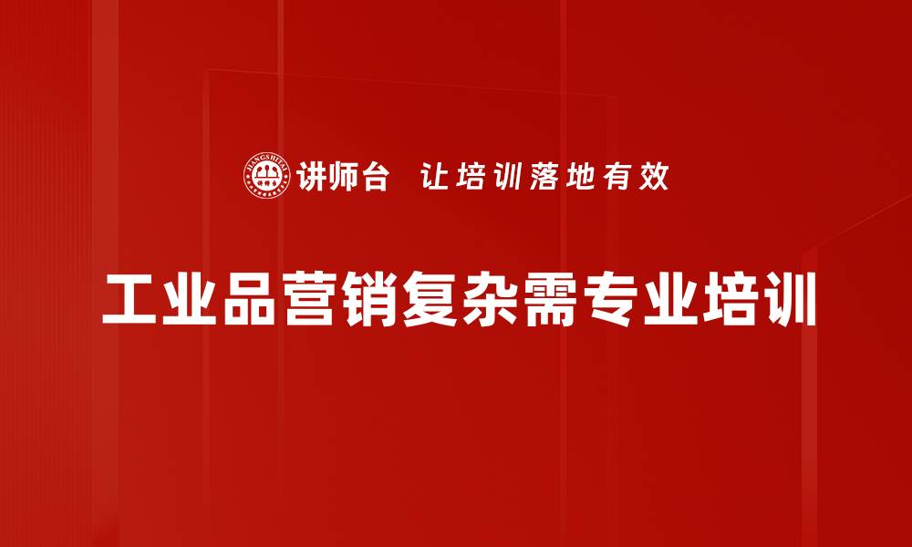 工业品营销复杂需专业培训