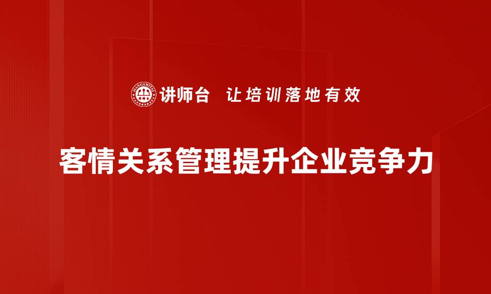 客情关系管理提升企业竞争力