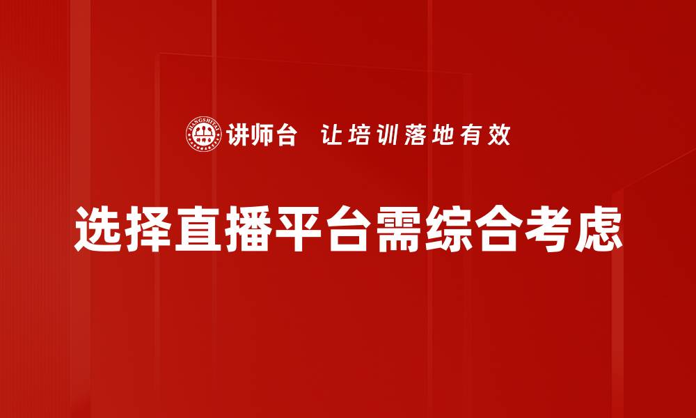 文章如何选择适合你的直播平台提升观众体验的缩略图