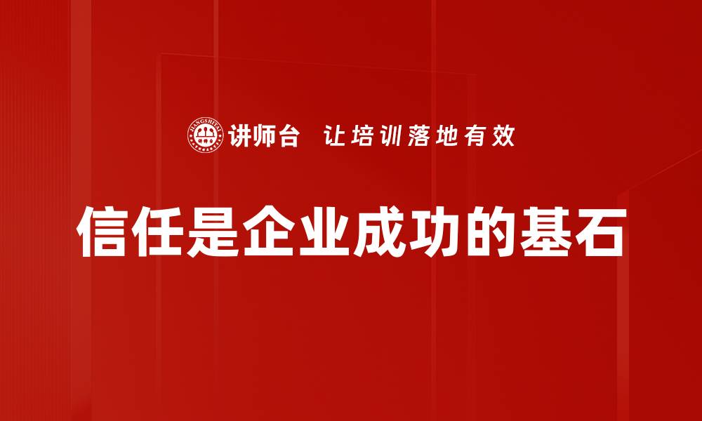 文章如何有效建立信任，提升人际关系的质量与深度的缩略图