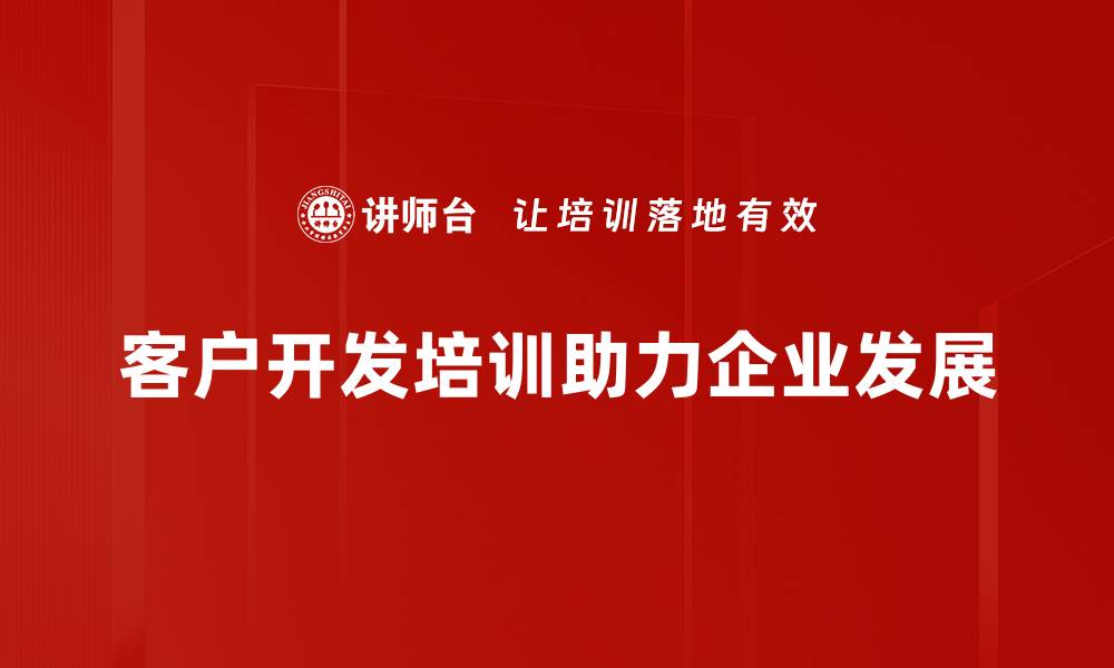 文章客户开发必看：提升业绩的五大秘诀分享的缩略图
