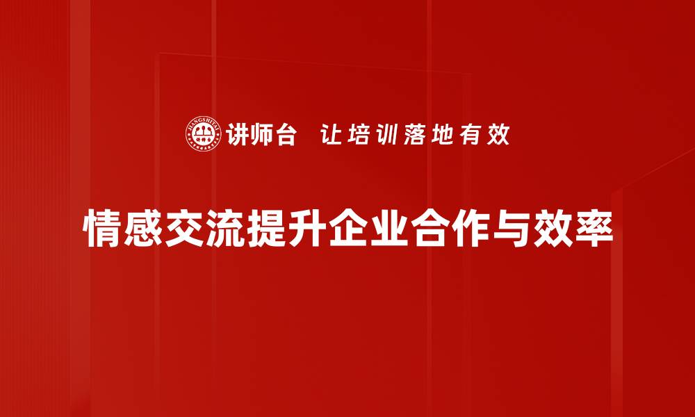 情感交流提升企业合作与效率