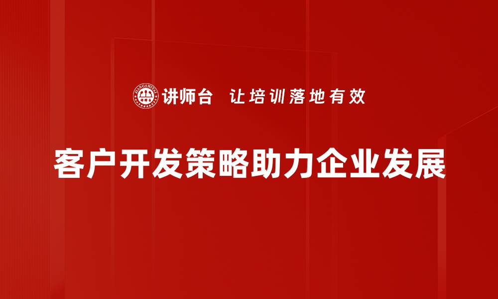 客户开发策略助力企业发展