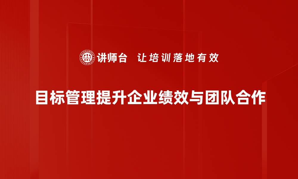 目标管理提升企业绩效与团队合作