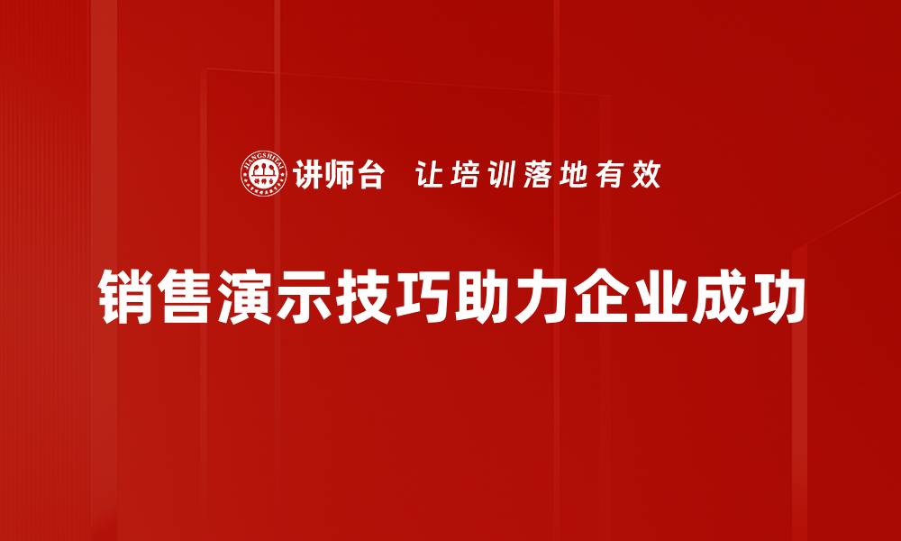 销售演示技巧助力企业成功