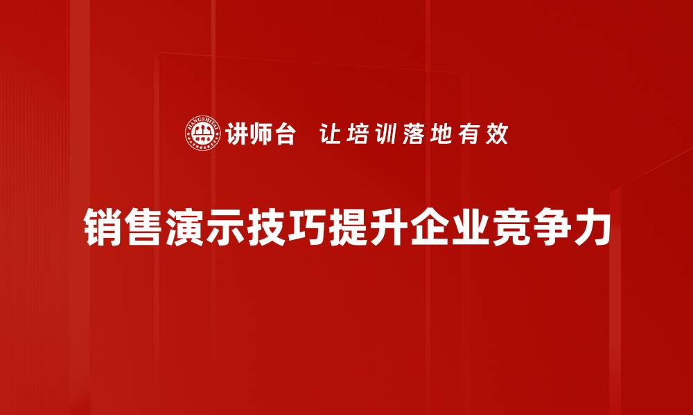 销售演示技巧提升企业竞争力