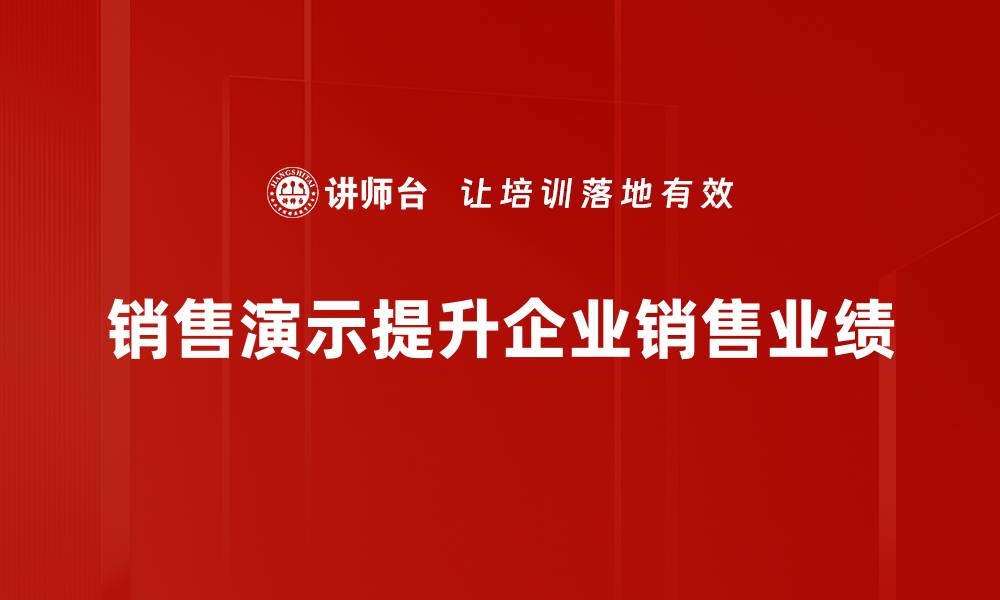 销售演示提升企业销售业绩