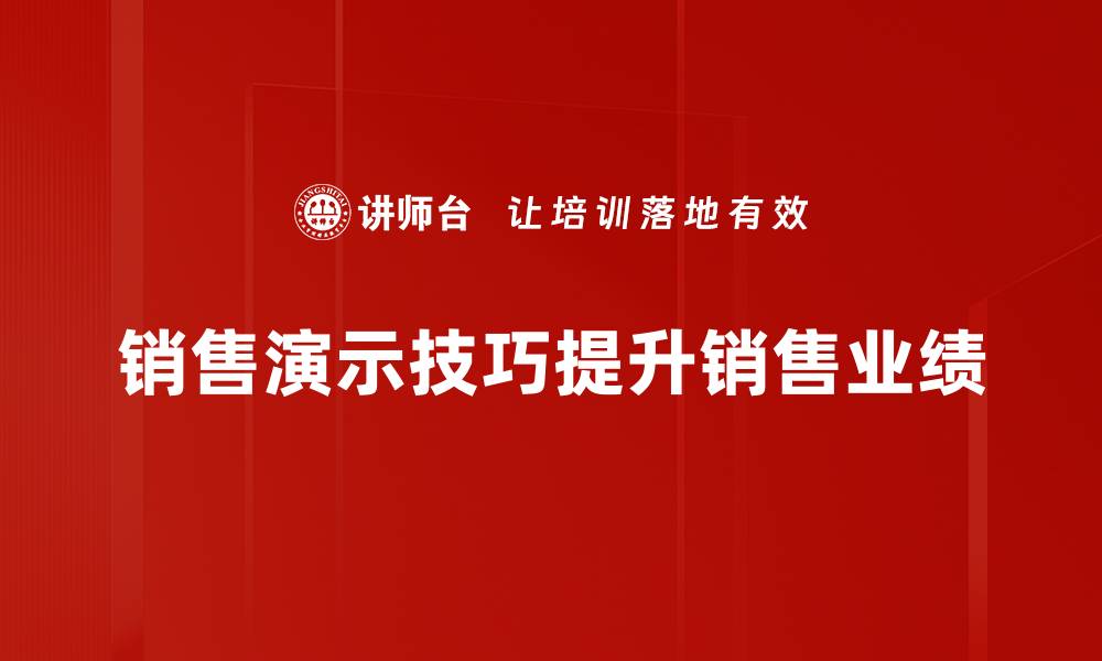 销售演示技巧提升销售业绩