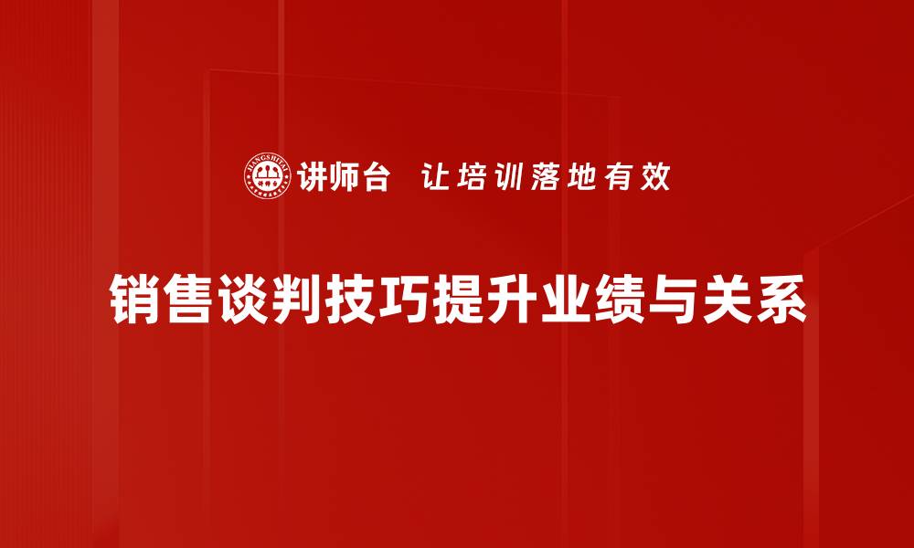 销售谈判技巧提升业绩与关系