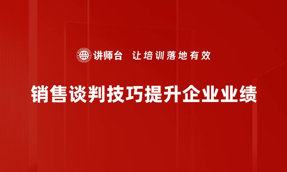 销售谈判技巧提升企业业绩