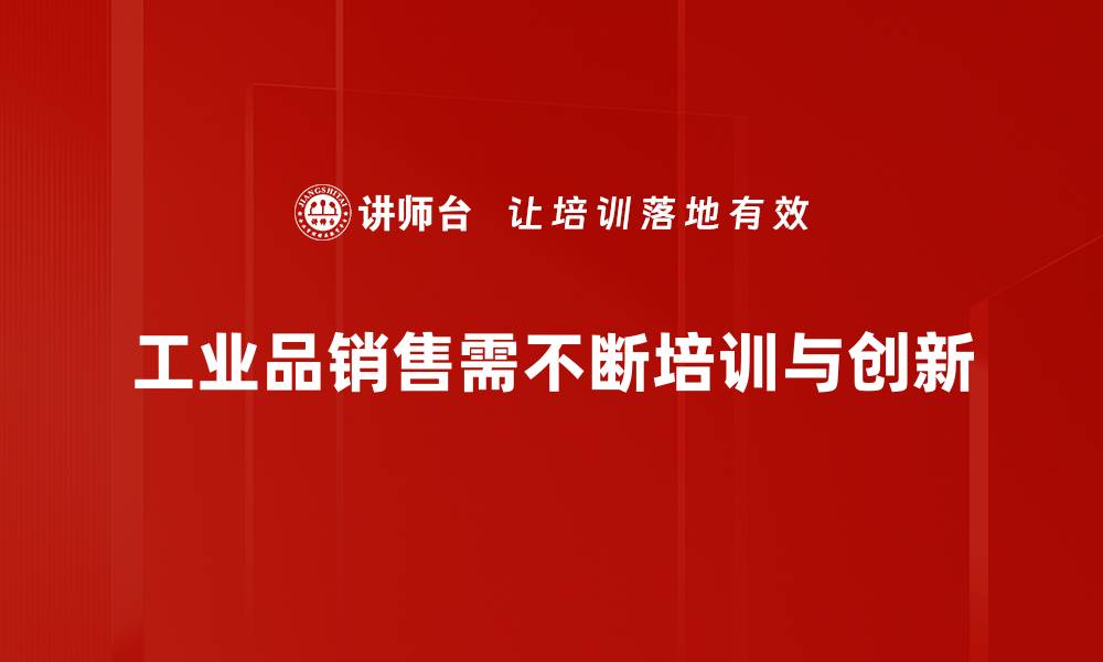 工业品销售需不断培训与创新