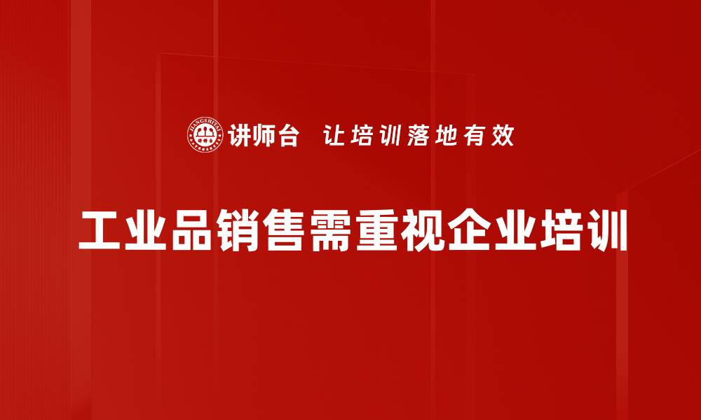工业品销售需重视企业培训