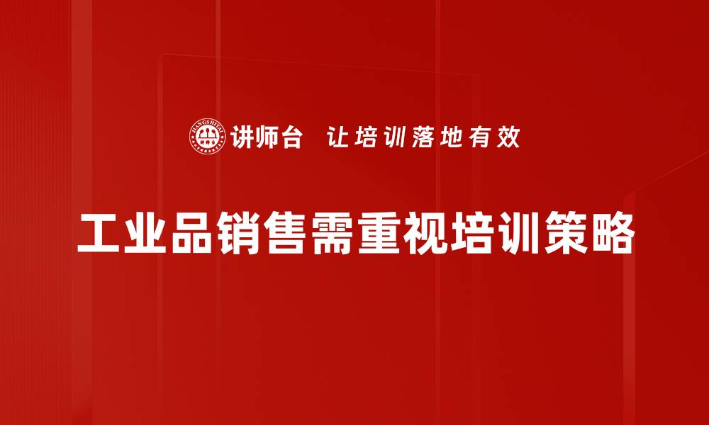 工业品销售需重视培训策略