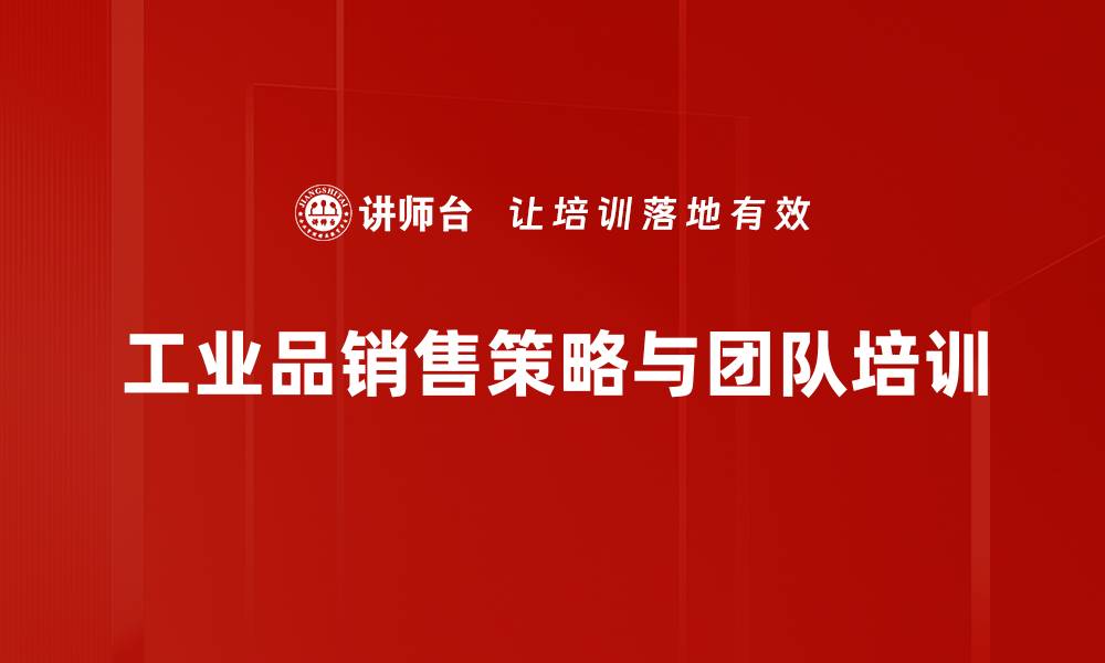 工业品销售策略与团队培训