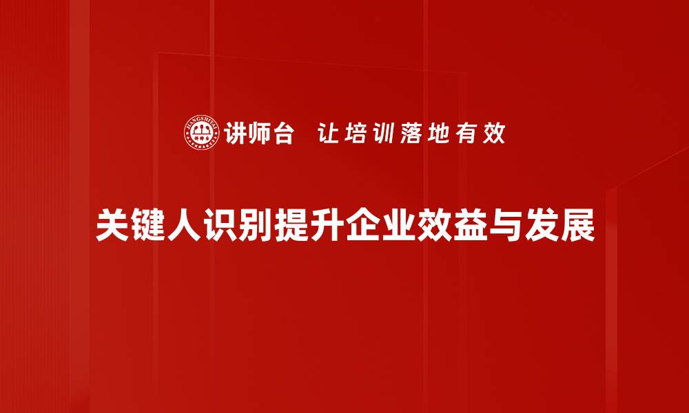 文章揭秘关键人识别技术，助力精准营销与决策的缩略图