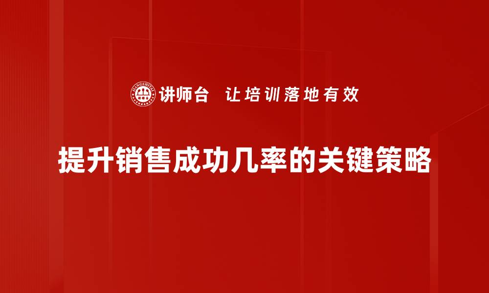 提升销售成功几率的关键策略
