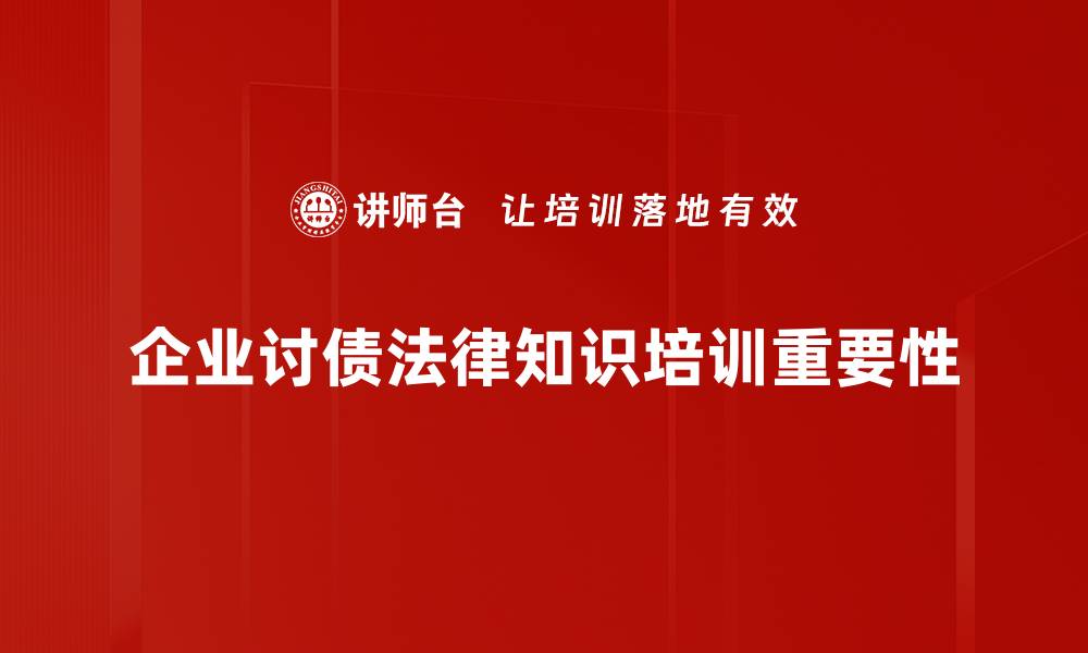 文章掌握讨债法律知识，轻松应对债务纠纷挑战的缩略图