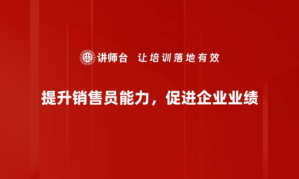 文章提升业绩必看：销售员培训课程的关键要素解析的缩略图