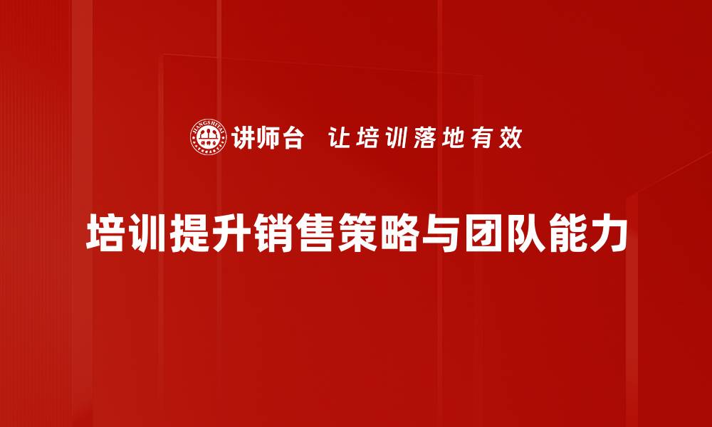 文章掌握销售策略技巧，轻松提升业绩与客户满意度的缩略图