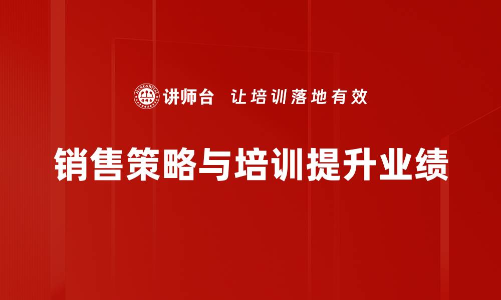 文章提升业绩的销售策略技巧分享与实战经验的缩略图