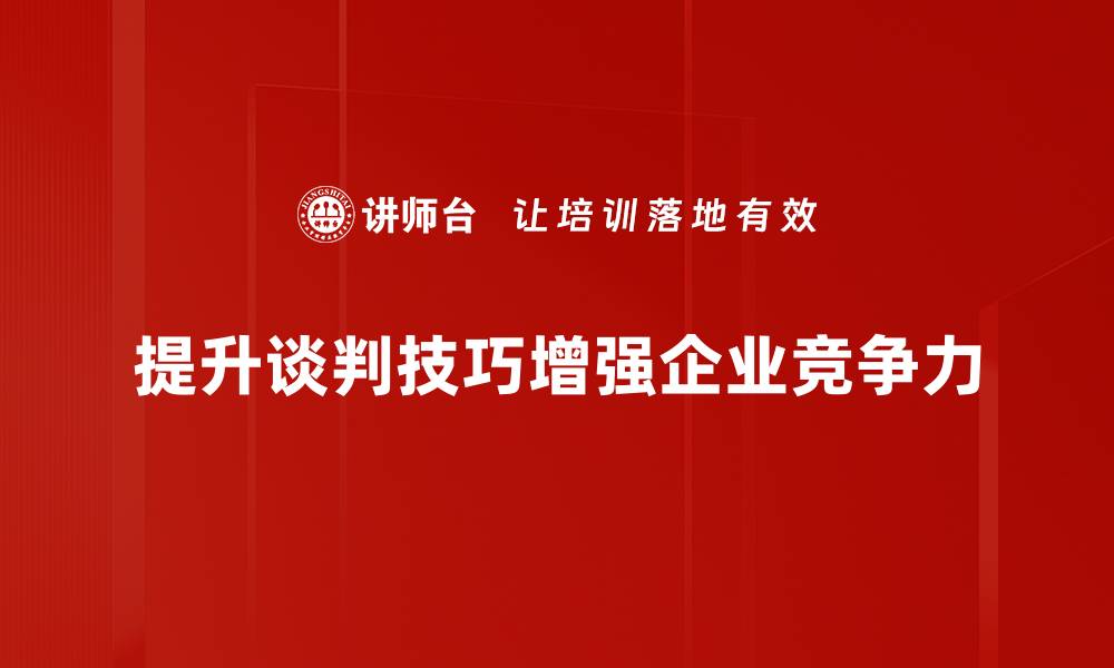 提升谈判技巧增强企业竞争力