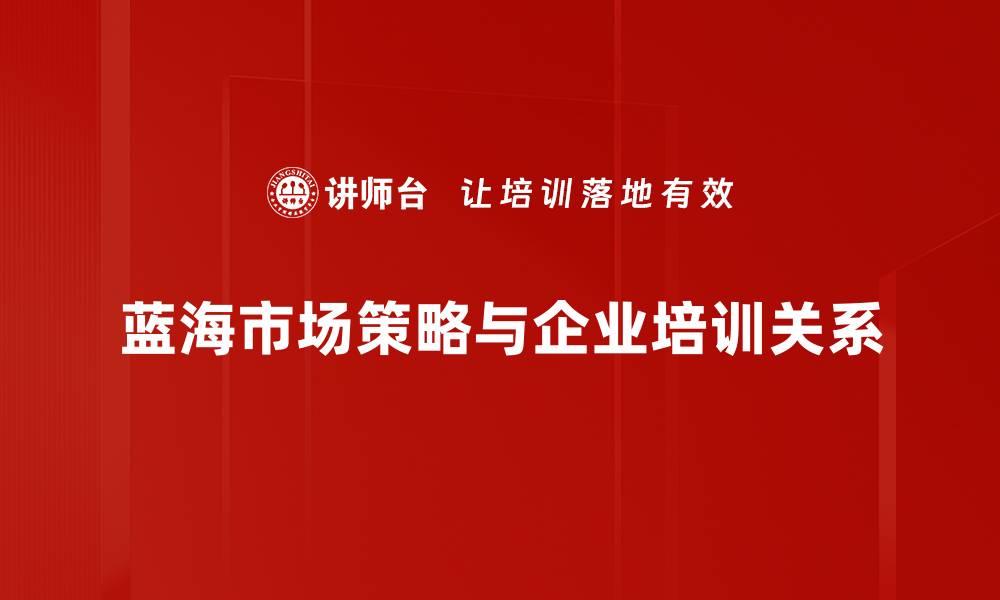 蓝海市场策略与企业培训关系