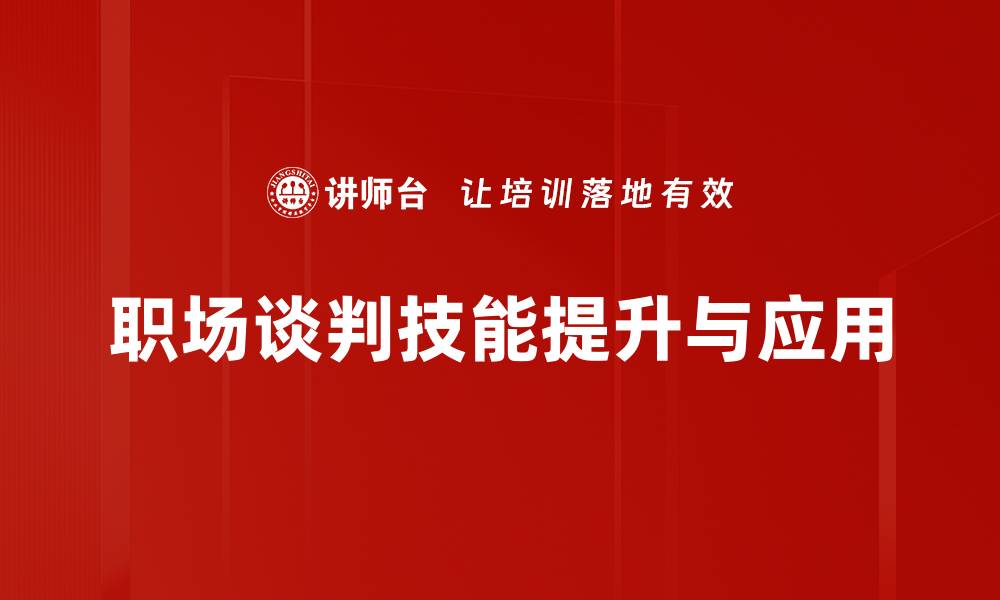 文章提升职场谈判技能，成就职业生涯新高峰的缩略图