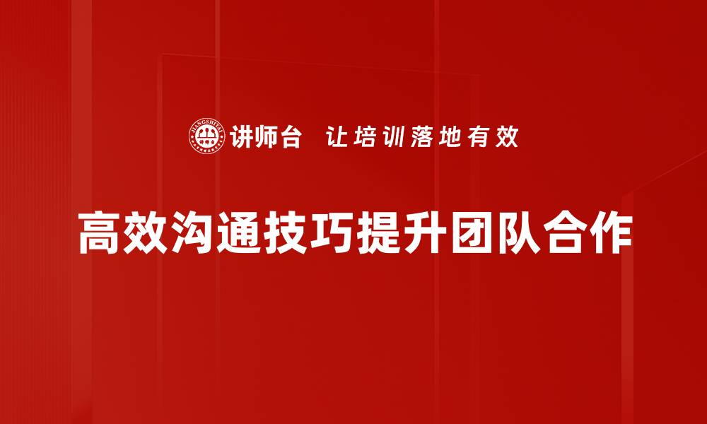 高效沟通技巧提升团队合作