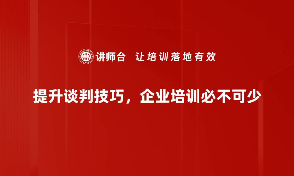 提升谈判技巧，企业培训必不可少