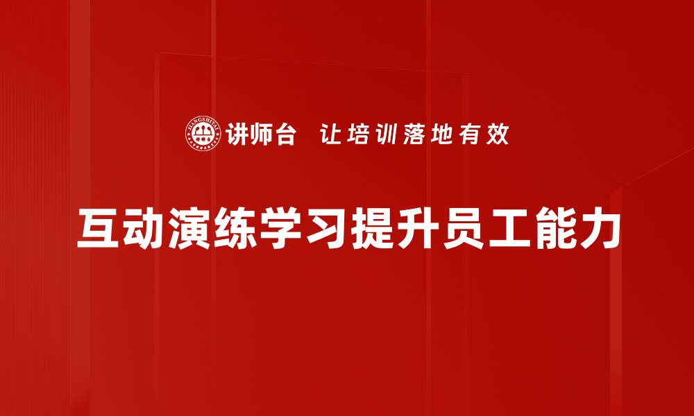 文章提升学习效果的互动演练学习新方式的缩略图