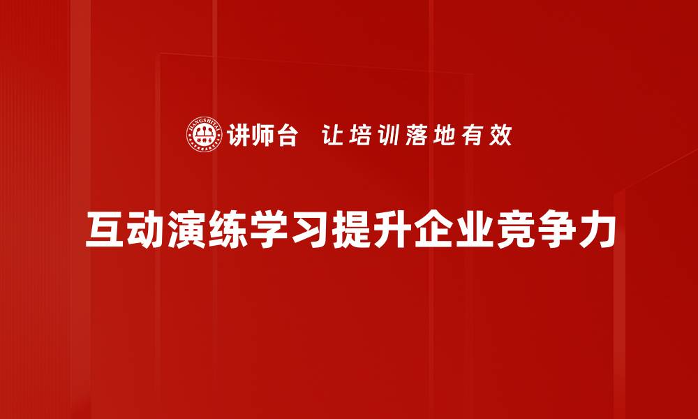 文章互动演练学习提升能力，让学习更高效有趣的缩略图