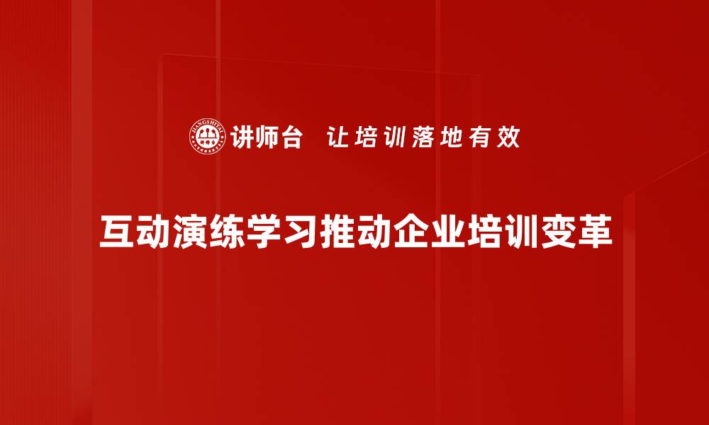 文章提升学习效果的互动演练学习方法揭秘的缩略图