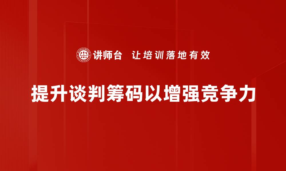 文章增加谈判筹码的五大策略，让你事半功倍的缩略图