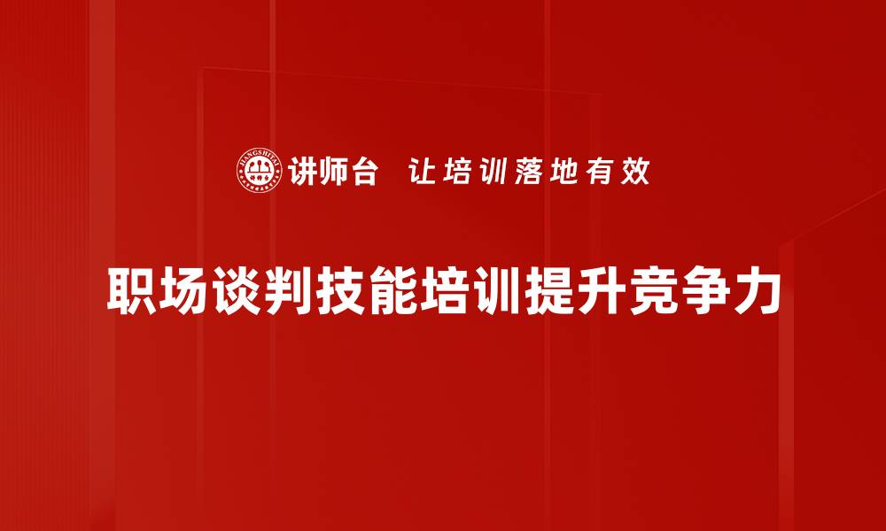 文章提升职场谈判技能，助你职业发展更顺利的缩略图