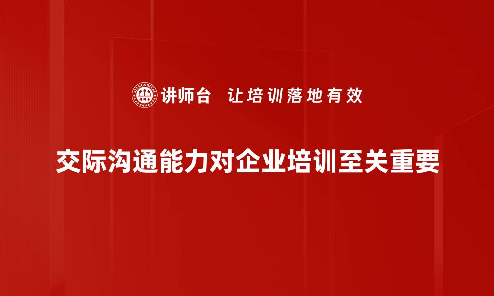 文章提升交际沟通能力，让人际关系更和谐的缩略图