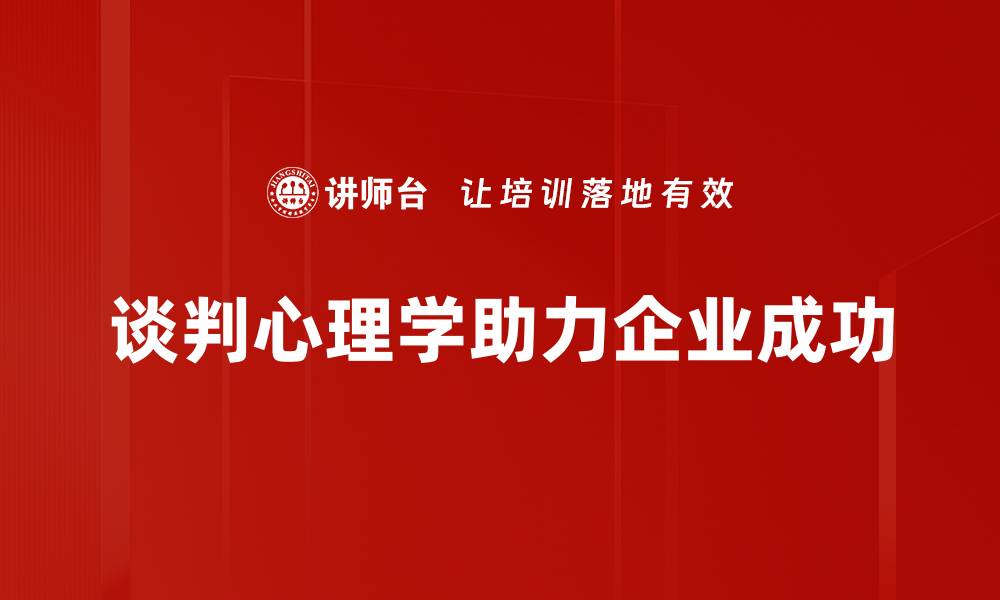 文章掌握谈判心理学应用，提升你的谈判技巧与成功率的缩略图
