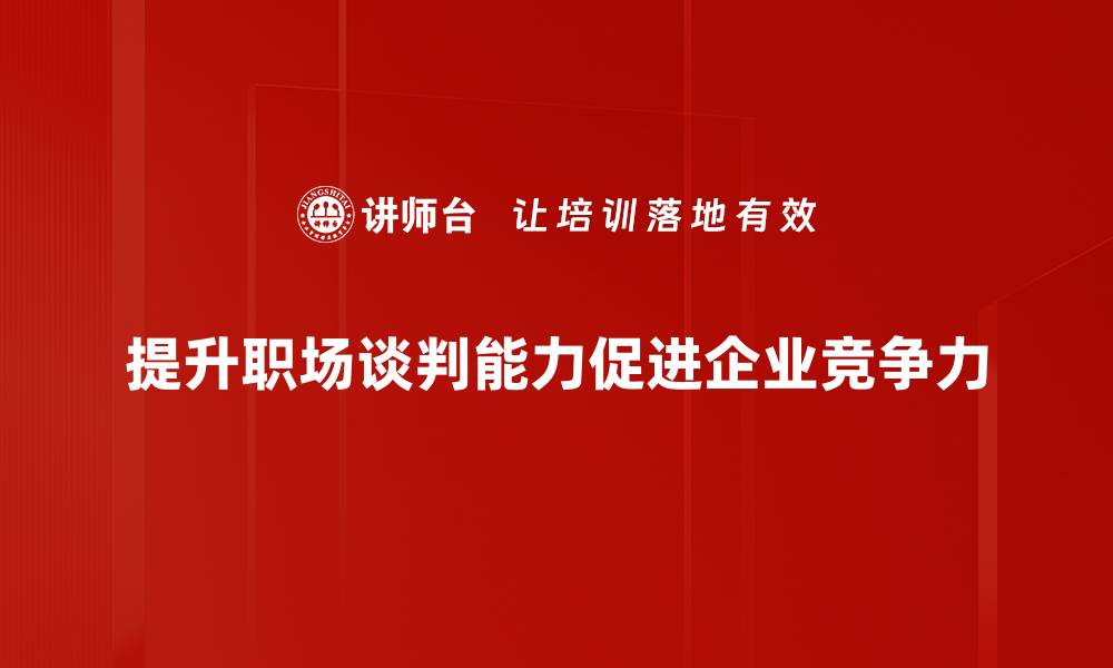 文章职场谈判实战技巧：让你轻松赢得每一次谈判的缩略图