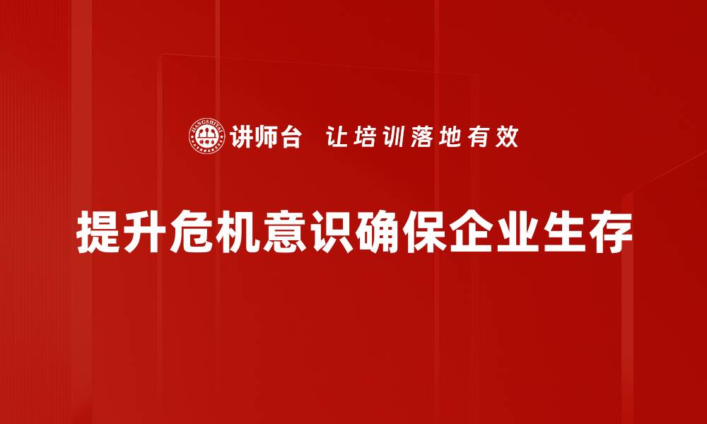 提升危机意识确保企业生存