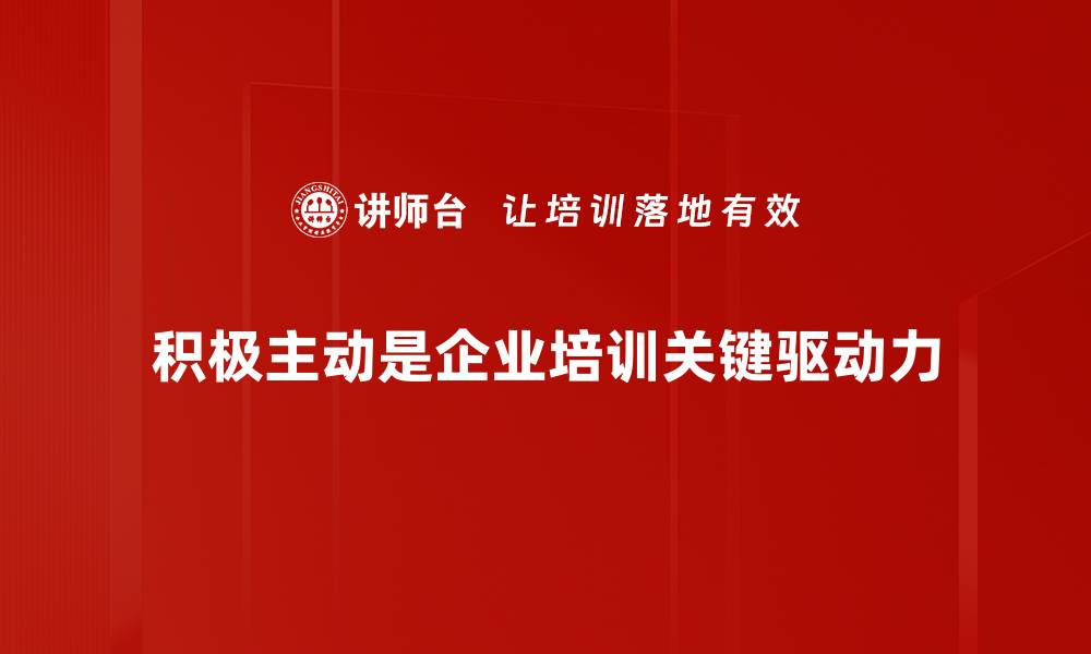 积极主动是企业培训关键驱动力
