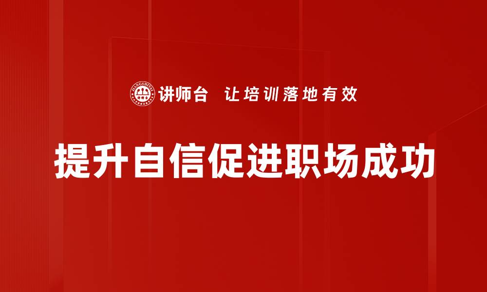 提升自信促进职场成功